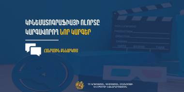 Հանրային քննարկման են ներկայացվել կինեմատոգրաֆիայի ոլորտը կարգավորող նոր կարգեր