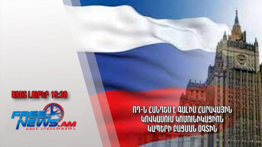 ՌԴ-ն հանդես է գալիս Հարավային Կովկասում կոմունիկացիոն կապերի բացման օգտին․ Ազատ լուրեր