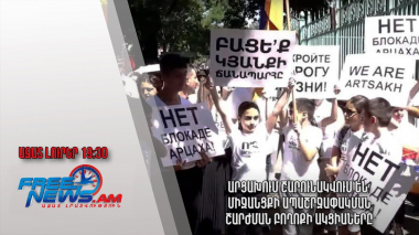 Արցախում շարունակվում են միջանցքի ապաշրջափակման շարժման բողոքի ակցիաները․ Ազատ լուրեր