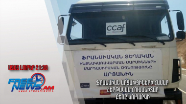 Ֆրանսիան արցախցիների համար հերթական հումանիտար բեռը կուղարկի․ Ազատ լուրեր