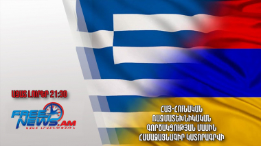 Հայ-հունական ռազմատեխնիկական գործակցության մասին համաձայնագիր կստորագրվի․ Ազատ լուրեր