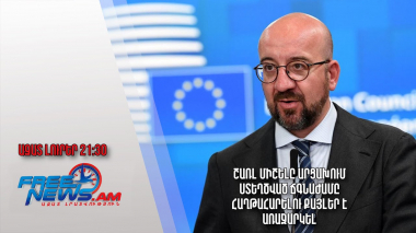 Շառլ Միշելը Արցախում ստեղծված ճգնաժամը հաղթահարելու քայլեր է առաջարկել․ Ազատ լուրեր