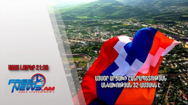 Այսօր Արցախի Հանրապետության անկախության 32-ամյակն է․ Ազատ լուրեր
