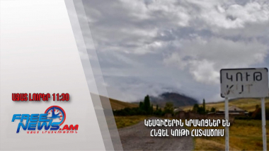 Կեսգիշերին կրակոցներ են հնչել Կութի հատվածում․Ազատ լուրեր.05.09.23/11.30/ 