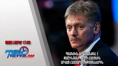 Պեսկովն արձագանքել է Փաշինյանի՝ ՌԴ-ի հասցեին արված հայտարարություններին․ Ազատ լուրեր.05.09.23/17.30/
