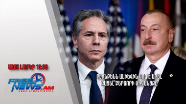 Բլինքենն Ալիևին կոչ է արել բացել Բերձորի միջանցքը. Ազատ լուրեր