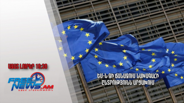 ԵՄ-ն չի ճանաչում նախագահի ընտրությունն Արցախում․ Ազատ լուրեր