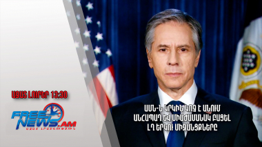 ԱՄՆ-ն կրկին կոչ է անում անհապաղ և միաժամանակ բացել ԼՂ երկու միջանցքները․ Ազատ լուրեր․11․09․23/13․30/
