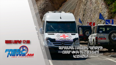 Գերմանիան Լեռնային Ղարաբաղի համար ԿԽՄԿ-ին 2 մլն եվրո կհատկացնի․ Ազատ լուրեր․11․09․23/17․30/