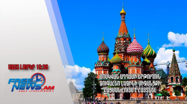 Մոսկվան Աղդամի երթուղուն զուգահեռ Լաչինի միջանցքի բացման հույս է հայտնել․ Ազատ լուրեր