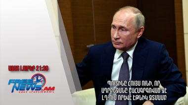 Պուտինը հույս ունի, որ Ադրբեջանը շահագրգռված չէ ԼՂ-ում որևէ էթնիկ զտմամբ․ Ազատ լուրեր