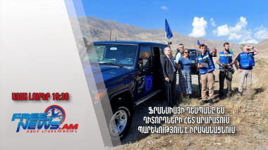 Ֆրանսիայի դեսպանը ԵՄ դիտորդների հետ Արարատում պարեկություն է իրականացնում․ Ազատ լուրեր
