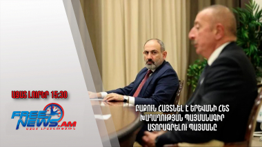 Բաքուն հայտնել է Երևանի հետ խաղաղության պայմանագիր ստորագրելու պայմանը․ Ազատ լուրեր.16.09.23/15.30/