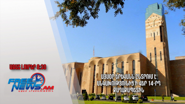 Այսօր Երևանն ընտրում է անկախությունից ի վեր 14-րդ քաղաքապետին.Ազատ լուրեր