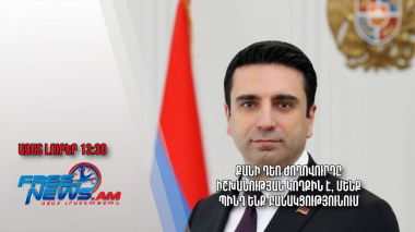 Քանի դեռ ժողովուրդը իշխանության կողքին է, մենք պինդ ենք բանակցությունում․ Ազատ լուրեր