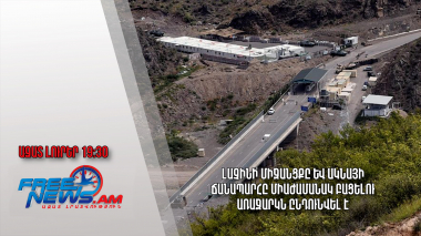Լաչինի միջանցքը և Ակնայի ճանապարհը միաժամանակ բացելու առաջարկն ընդունվել է․Ազատ լուրեր