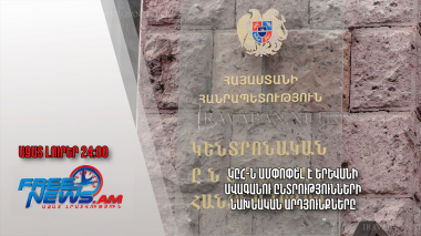 ԿԸՀ-ն ամփոփել է Երևանի ավագանու ընտրությունների նախնական արդյունքները․ Ազատ լուրեր