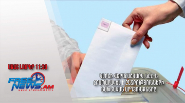 ԿԸՀ-ն հրապարակել է Երևանի ավագանու ընտրությունների նախնական արդյունքները․Ազատ լուրեր․18.09․23/11:30/ 