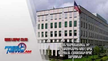 ԱՄՆ դեսպանատունն իր քաղաքացիներին կոչ է արել չայցելել Հայաստանի որոշ տարածքներ. Ազատ լուրեր