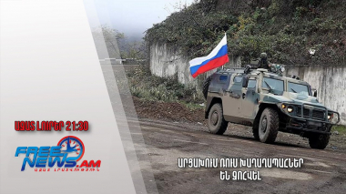 Արցախում ռուս խաղաղապահներ են զոհվել․ Ազատ լուրեր