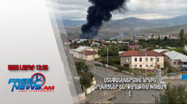 Ստեփանակերտում կրկին կրակոցներ են․ քաղաքում խուճապ է․ Ազատ լուրեր․21․09․23/13․30/