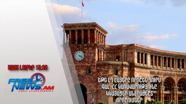 Եթե ԼՂ հայերը որոշեն դուրս գալ, ՀՀ կառավարությունը կկայացնի անհրաժեշտ որոշումներ․ 21․09․23/15․30/