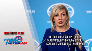 ԼՂ կարգավիճակը կարող է դաս լինել բոլորի համար․ Զախարովա. Ազատ լուրեր.22.09.23/11.30/