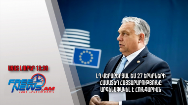 ԼՂ վերաբերյալ ԵՄ 27 երկրների համատեղ հայտարարությունը արգելափակել է Հունգարիան․ 22.09.23/13.30/