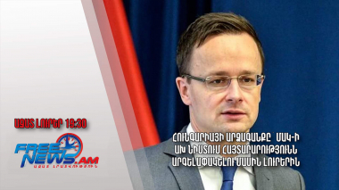 Հունգարիայի արձագանքը՝ ՄԱԿ-ի ԱԽ նիստում հայտարարությունն արգելափակելու մասին լուրերին. Ազատ լուրեր