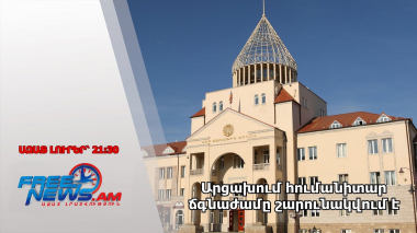 Արցախում հումանիտար ճգնաժամը շարունակվում է. Ազատ լուրեր