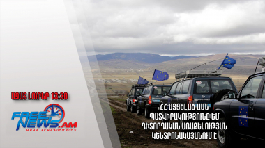 ՀՀ այցելած ԱՄՆ պատվիրակությունը ԵՄ դիտորդական առաքելության կենտրոնակայանում է․ 23.09.23/13.30/