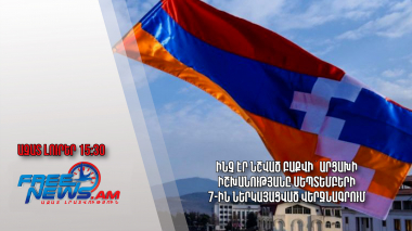 Ինչ էր նշված Բաքվի՝ Արցախի իշխանությանը սեպտեմբերի 7-ին ներկայացված վերջնագրում․ 23.09.23/15.30/