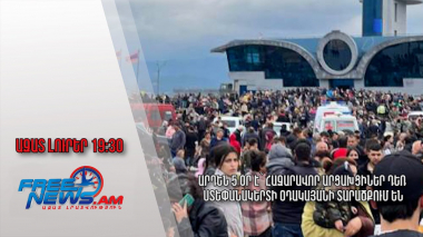 Արդեն 5 օր է՝ հազարավոր արցախցիներ դեռ Ստեփանակերտի օդակայանի տարածքում են․ Ազատ լուրեր