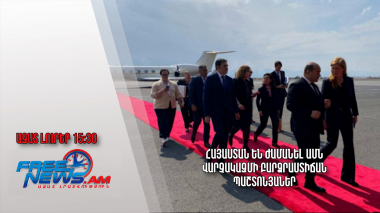 Հայաստան են ժամանել ԱՄՆ վարչակազմի բարձրաստիճան պաշտոնյաներ. Ազատ լուրեր․25.09.23/15.30/