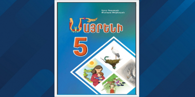Պարզաբանում` «Մայրենի 5» դասագրքի շուրջ տարածվող ապատեղեկատվության վերաբերյալ