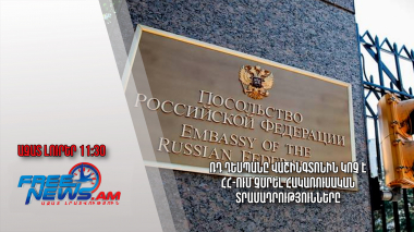 ՌԴ դեսպանը Վաշինգտոնին կոչ է ՀՀ-ում չսրել հակառուսական տրամադրությունները․Ազատ լուրեր․26.09.23/11.30