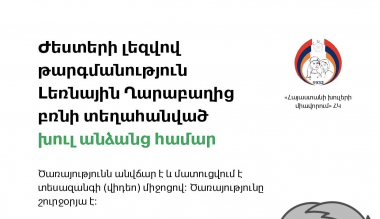 Բռնի տեղահանված արցախցիներին կտրամադրվի ժեստերի լեզվով անվճար և շուրջօրյա հաղորդակցման ծառայություններ