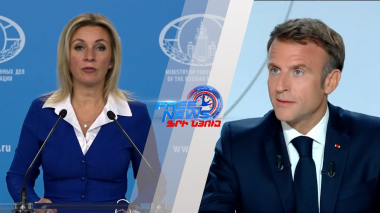 Մակրոնը՝ ֆանտազիոր, ԱՄՆ-ն՝ ռուսատյաց. ՀԱՊԿ-ից դուրս գալու մտքի հետևում արևմուտքն է. Զախարովա