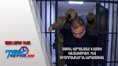 Ռուբեն Վարդանյանը 4 ամսով կալանավորվեց․ ինչ մեղադրանքներ են ներկայացվել․ Ազատ լուրեր