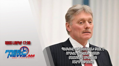 Պեսկովը «թշնամական» քայլ է որակել Երևանի՝ Հռոմի ստատուտին միանալու մտադրությունը