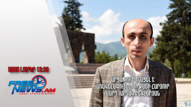 Արցախում մնացել է առավելագույնը մի քանի հարյուր մարդ․ Արտակ Բեգլարյան․ Ազատ լուրեր