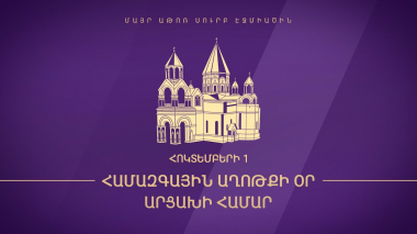 Համազգային աղոթքի օր Արցախի համար Հոկտեմբերի 1-ին