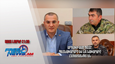 Արցախի ԱԱԾ պետը, պետնախարարը և ՆԳ նախարարը Հայաստանում են․ Ազատ լուրեր