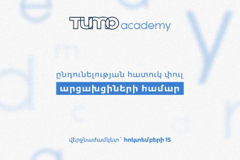 Հատուկ հնարավորություն արցախցիների համար` Թումո ակադեմիայում անվճար սովորելու, կրթաթոշակ ստանալու և 6 ամսում Թումո կրտսեր դասընթացավար դառնալու համար