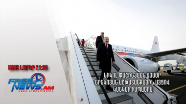 Նիկոլ Փաշինյանն այսօր երեկոյան աշխատանքային այցով կմեկնի Իսպանիա․ Ազատ լուրեր