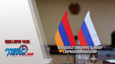 Ռուսաստանը Սյունիքում գլխավոր հյուպատոսություն կբացի․ Ազատ լուրեր