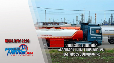 Ռուսաստանը Հայաստանի խնդրանքով սկսել է մատակարարել անհրաժեշտ նավթամթերքը․ Ազատ լուրեր