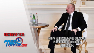 Թուրք -ադրբեջանական տանդեմը շարունակում է սպառնալ Հայաստանին․ Ազատ լուրեր