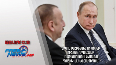 Նիկոլ Փաշինյանը չի մեկնի Բիշքեկ․Ղրղզստանի մայրաքաղաքում կկայանա Պուտին- Ալիև հանդիպում․ Ազատ լուրեր