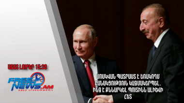 Մոսկվան պատրաստ է եռակողմ բանակցություն կազմակերպել․Ինչ է քննարկել Պուտինն Ալիևի հետ․13.10.23/15.30/